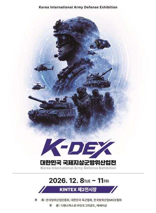 2026 대한민국 국제지상군방위산업전